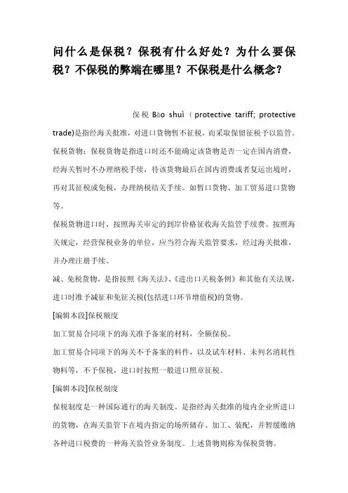 问什么是保税保税有什么好处为什么要保税不