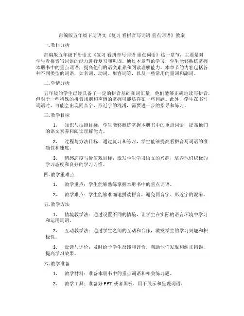部编版五年级下册语文《复习 看拼音写词语 重点词语》教案