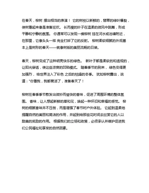 春天 柳树的样子,颜色,气味,特点作文