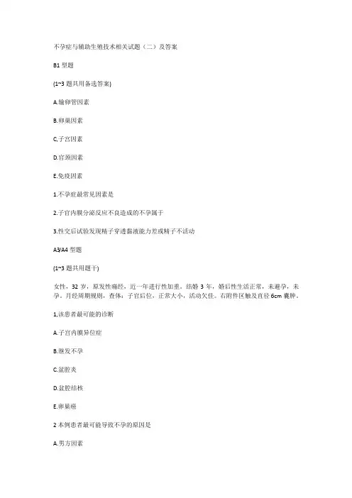 不孕症与辅助生殖技术相关试题(二)及答案