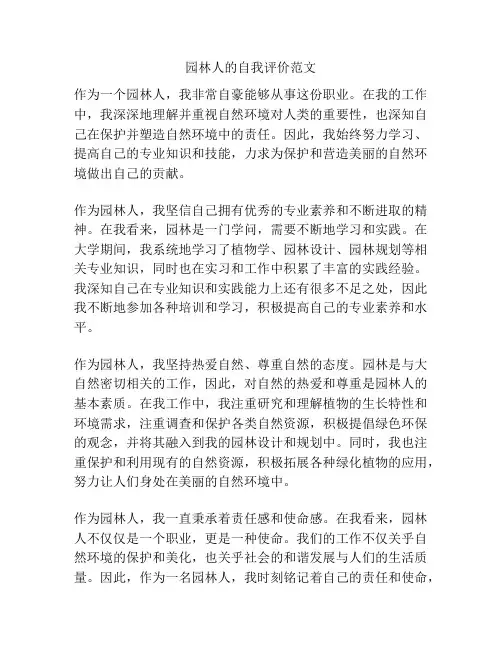 园林人的自我评价范文
