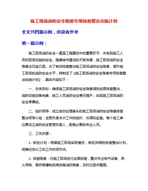 施工现场消防安全隐患专项排查整治实施计划