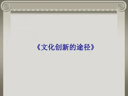 【高中政治】文化创新的途径ppt精品课件10