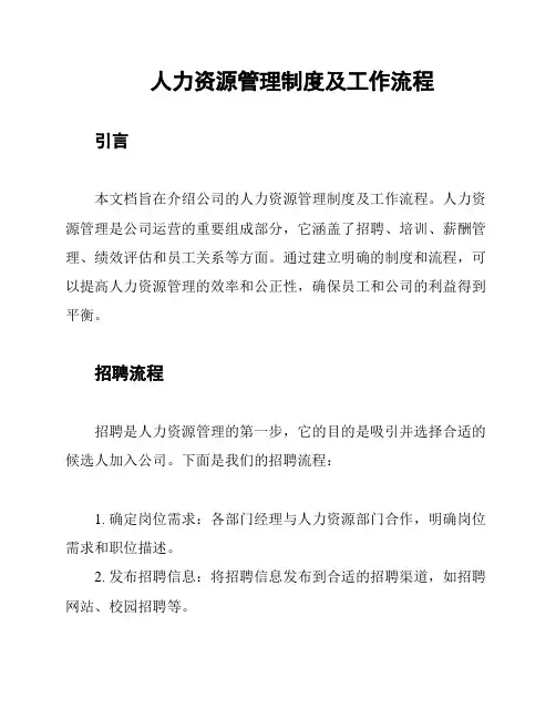 人力资源管理制度及工作流程
