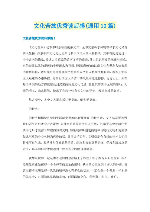 文化苦旅优秀读后感(通用10篇)