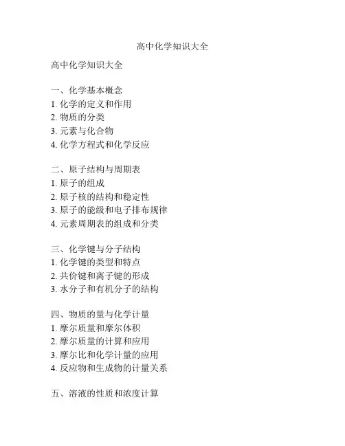 高中化学知识大全