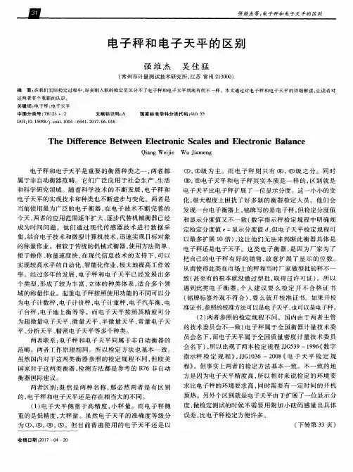 电子秤和电子天平的区别