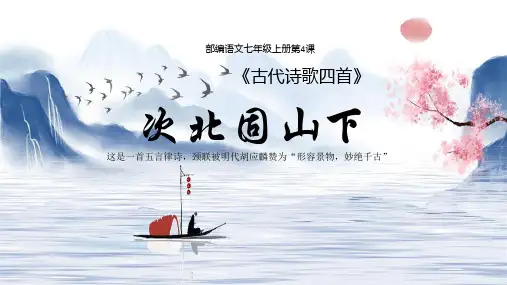 第4课《次北固山下》《古代诗歌四首》——2020-2021学年度七年级上册语文部编版