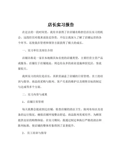 店长实习报告