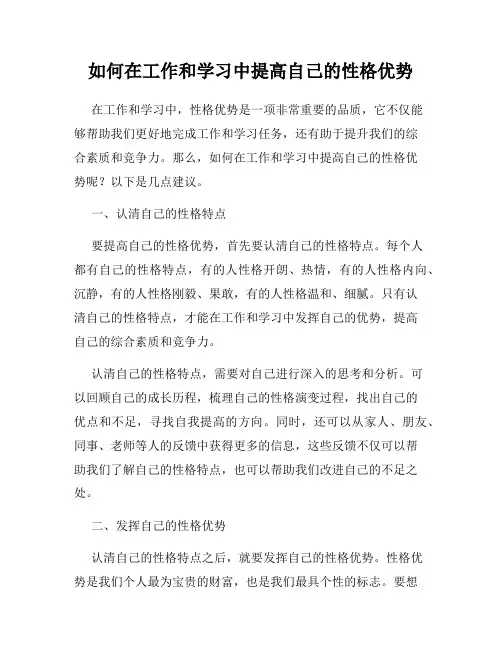如何在工作和学习中提高自己的性格优势
