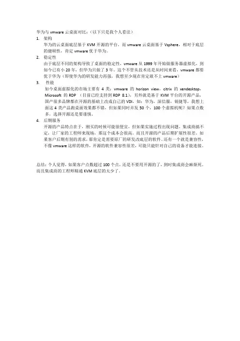 vmware与华为桌面虚拟化差异