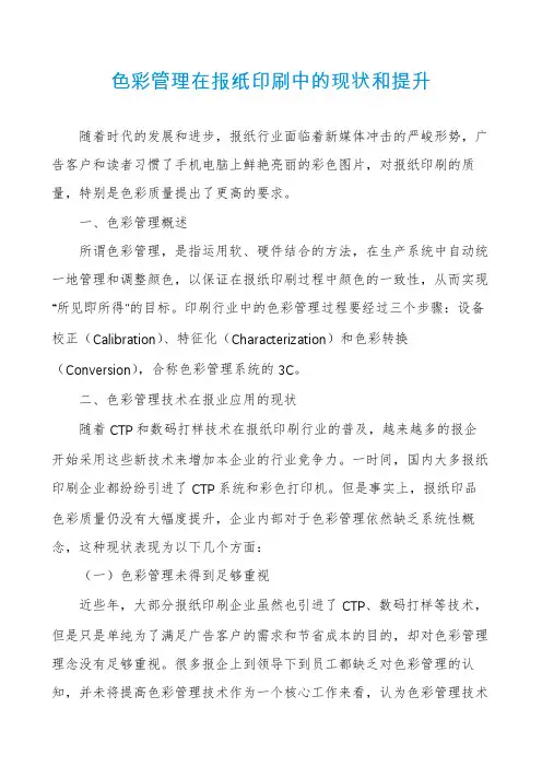 色彩管理在报纸印刷中的现状和提升
