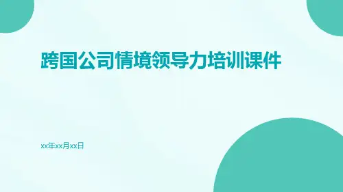 跨国公司情境领导力培训课件