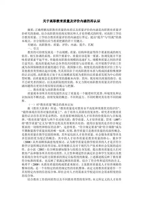 关于高职教育质量及评价内涵的再认识