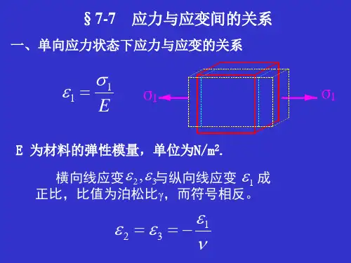 应力与应变间的关系