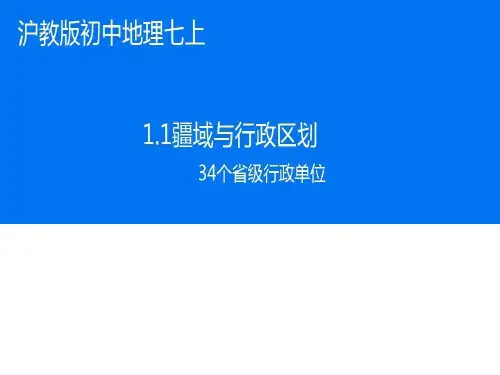 沪教版地理七年级上册1.1 我国疆域和行政区划(共25张PPT)