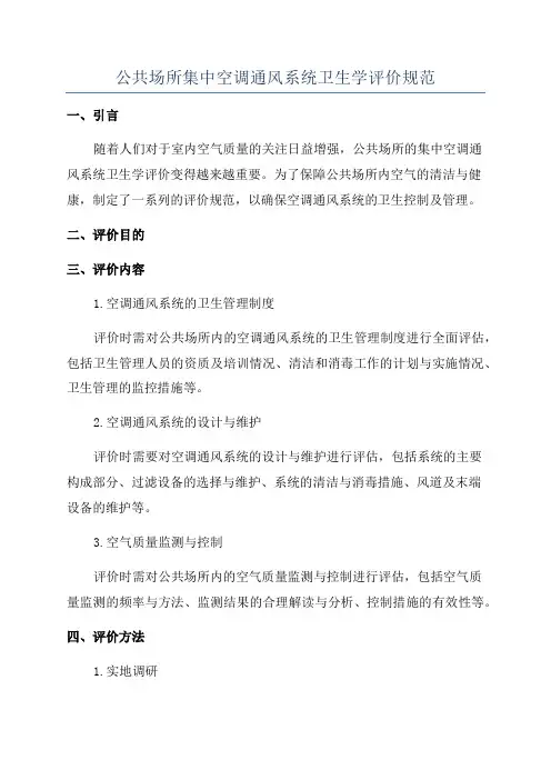 公共场所集中空调通风系统卫生学评价规范