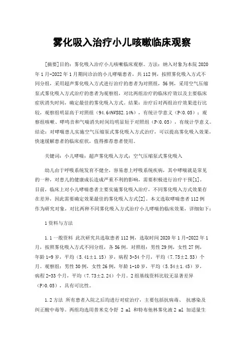 雾化吸入治疗小儿咳嗽临床观察