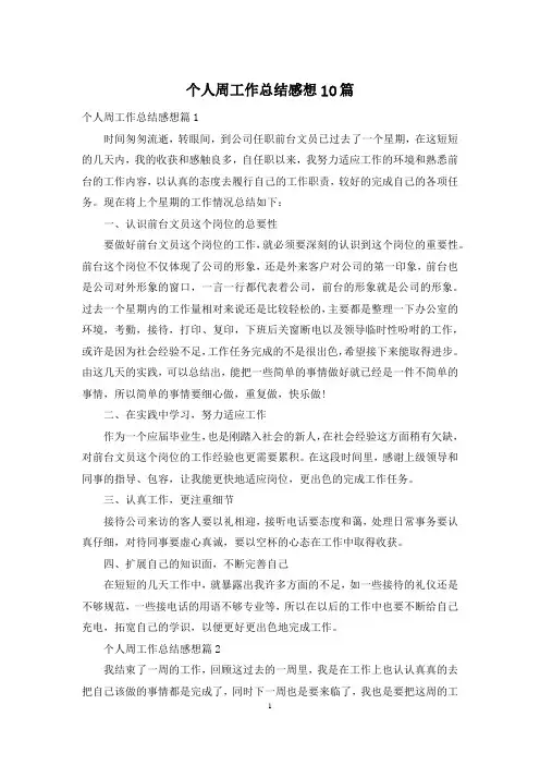 个人周工作总结感想10篇