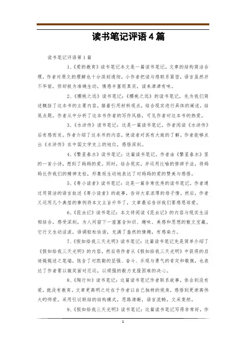 读书笔记评语4篇