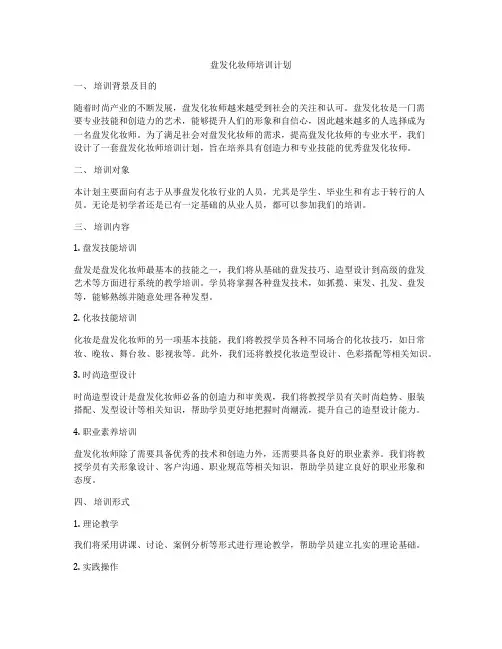 盘发化妆师培训计划