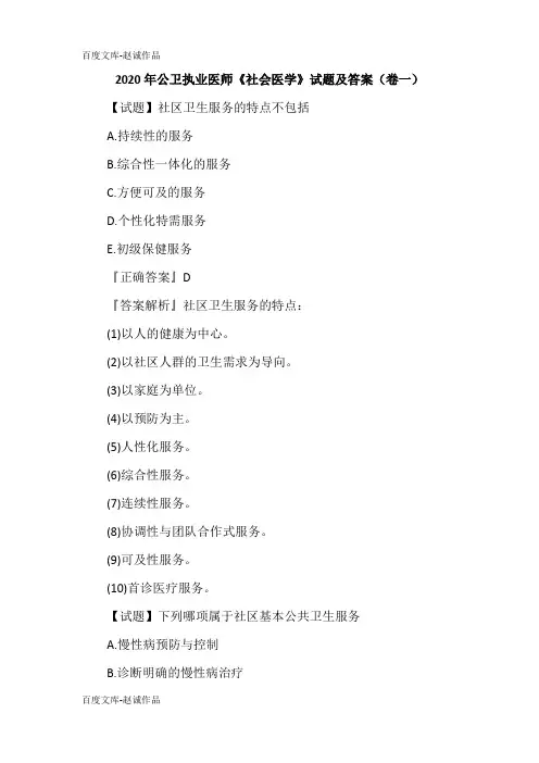 2020年公卫执业医师《社会医学》试题及答案(卷一)