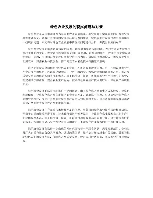绿色农业发展的现实问题与对策