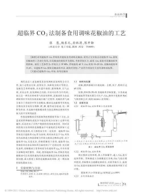超临界CO_2法制备食用调味花椒油的工艺(重点参考)