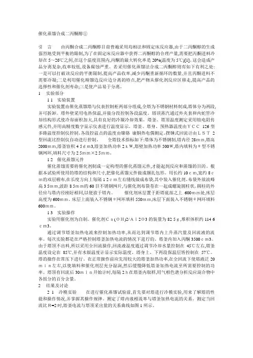 催化蒸馏合成二丙酮醇①