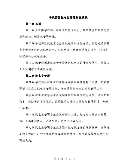 学校园区配电室管理制度模版（三篇）