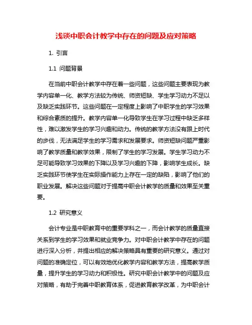 浅谈中职会计教学中存在的问题及应对策略