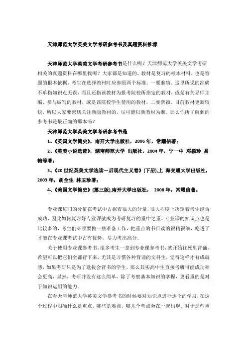 天津师范大学英美文学考研参考书及真题资料推荐