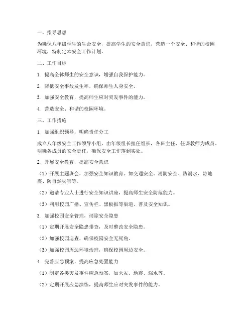 安全工作计划八年级