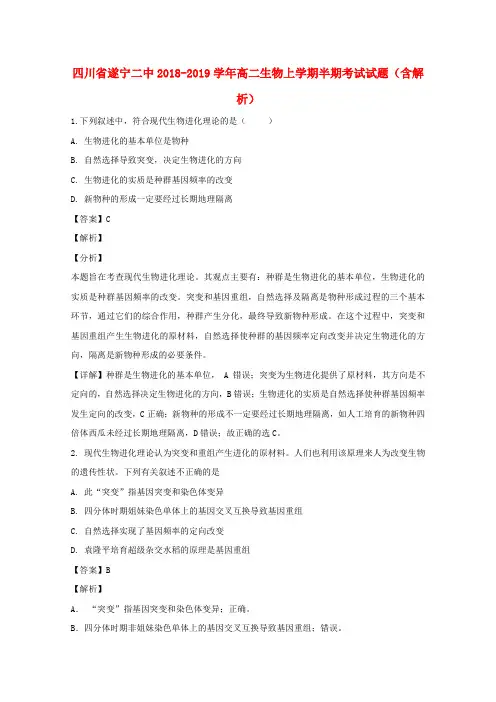 四川省遂宁二中2018-2019学年高二生物上学期半期考试试题(含解析)