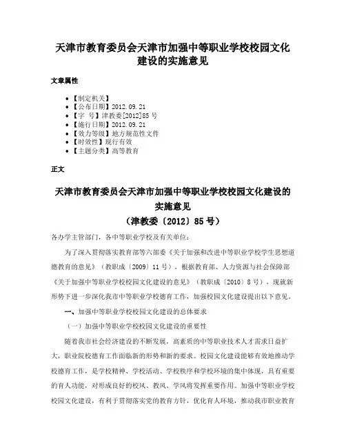 天津市教育委员会天津市加强中等职业学校校园文化建设的实施意见