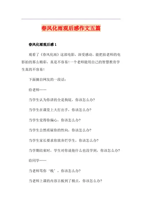 春风化雨观后感作文五篇