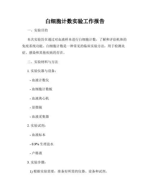 白细胞计数实验工作报告