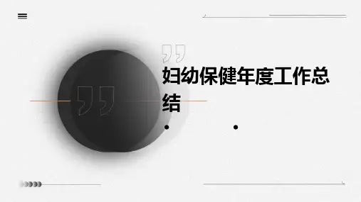 妇幼保健年度工作总结PPT