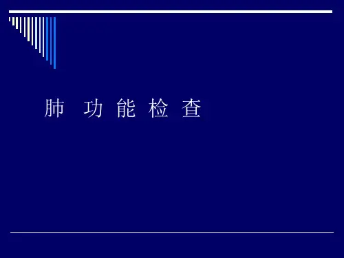 肺功能 临床检查规范