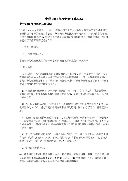 中学2016年度教研工作总结
