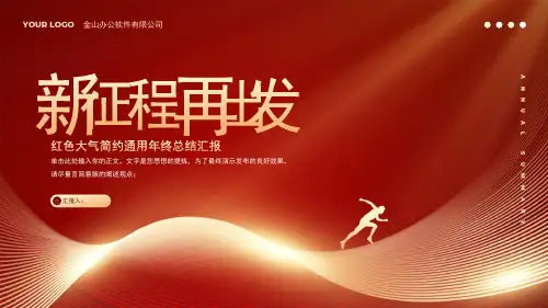 2024红色大气简约风通用年终总结汇报PPT