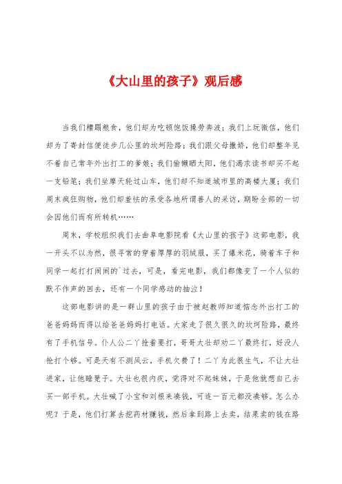《大山里的孩子》观后感