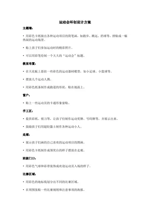 幼儿园环创设计方案-运动会