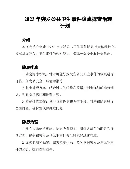2023年突发公共卫生事件隐患排查治理计划