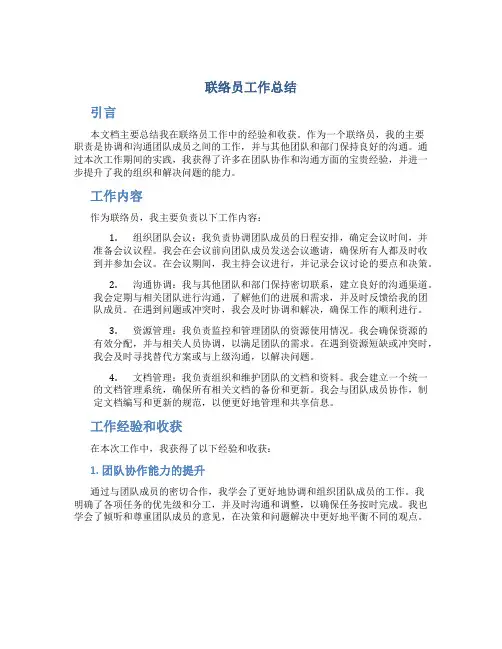 联络员工作总结