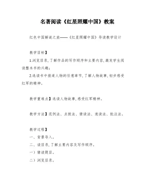 名著阅读《红星照耀中国》教案