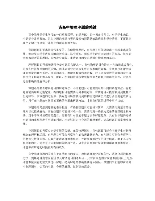 谈高中物理审题的关键