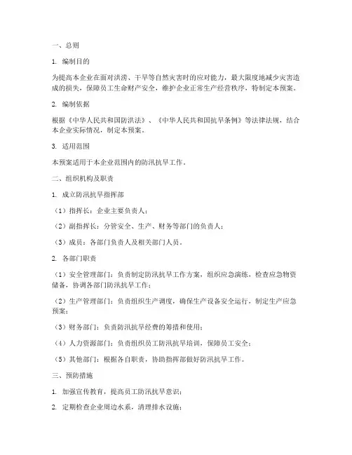 企业防汛抗旱应急预案
