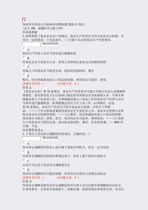 事业单位招录公共基础知识模拟题2020年(311)_真题(含答案与解析)-交互