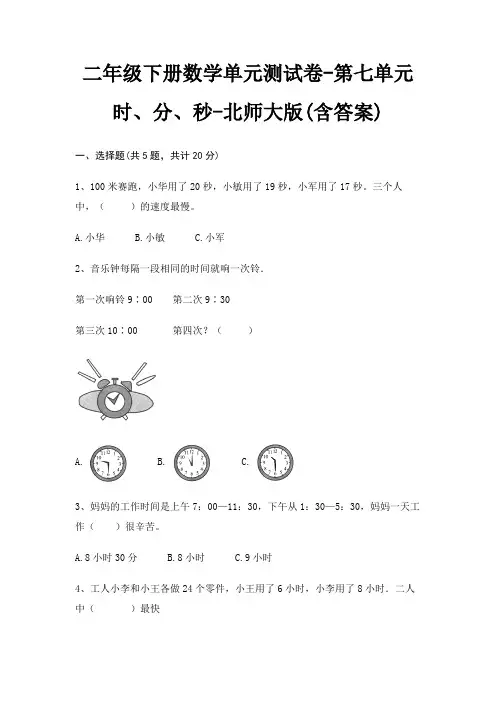 二年级下册数学单元测试卷-第七单元 时、分、秒-北师大版(含答案)